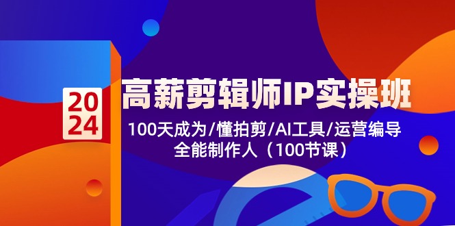 高薪剪辑师IP实操班【第2期】100天成为懂拍剪/AI工具/运营编导/全能制作人狐狸致富吧-狐狸副业网-扶苏副业网狐狸致富吧