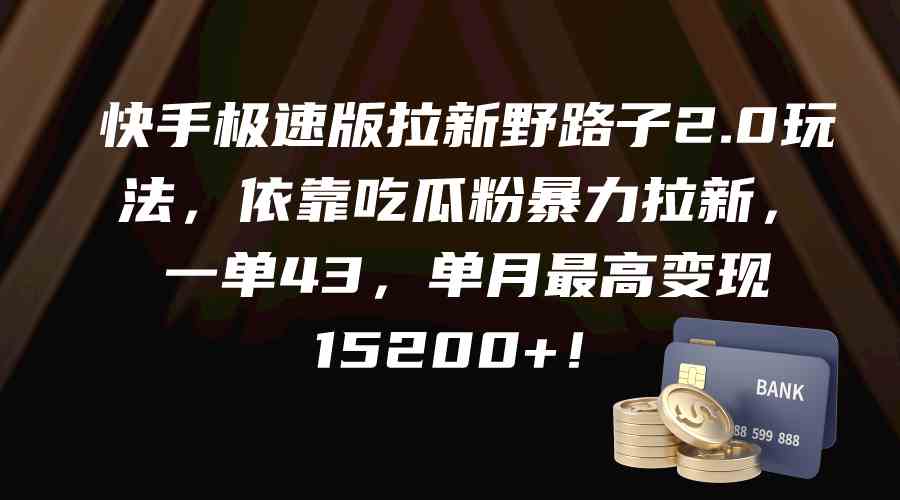 （9518期）快手极速版拉新野路子2.0玩法，依靠吃瓜粉暴力拉新，一单43，单月最高变…狐狸致富吧-狐狸副业网-扶苏副业网狐狸致富吧