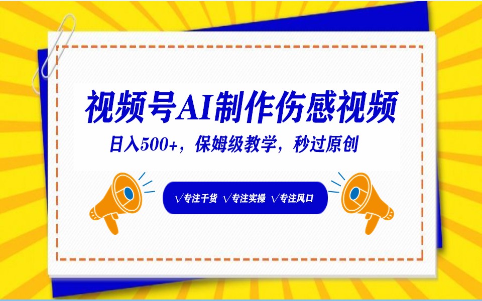 视频号AI生成伤感文案，一分钟一个视频，小白最好的入坑赛道，日入500+狐狸致富吧-狐狸副业网-扶苏副业网狐狸致富吧