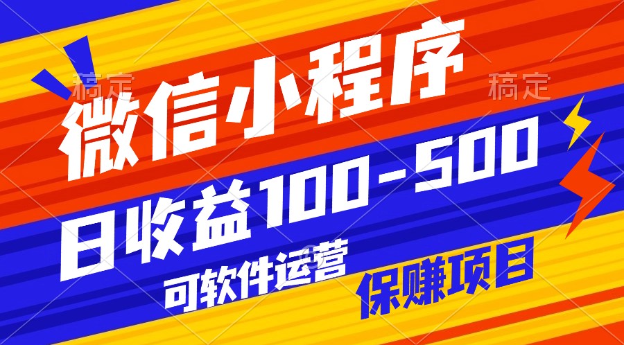 腾讯官方项目，可软件自动运营，稳定有保障，日均收益100-500+狐狸致富吧-狐狸副业网-扶苏副业网狐狸致富吧