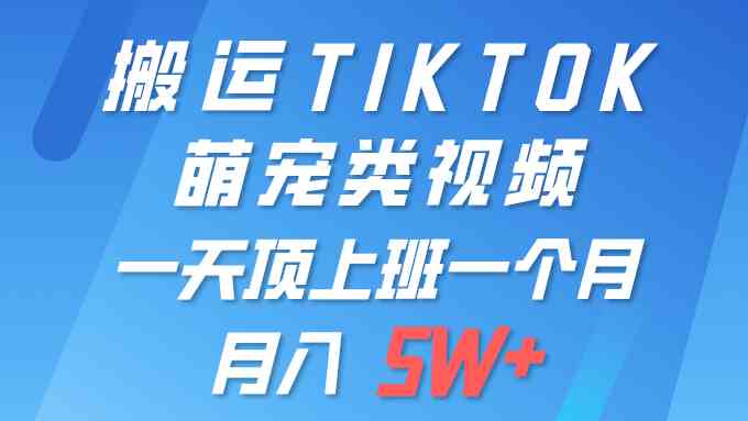 （9931期）一键搬运TIKTOK萌宠类视频 一部手机即可操作 所有平台均可发布 轻松月入5W+狐狸致富吧-狐狸副业网-扶苏副业网狐狸致富吧