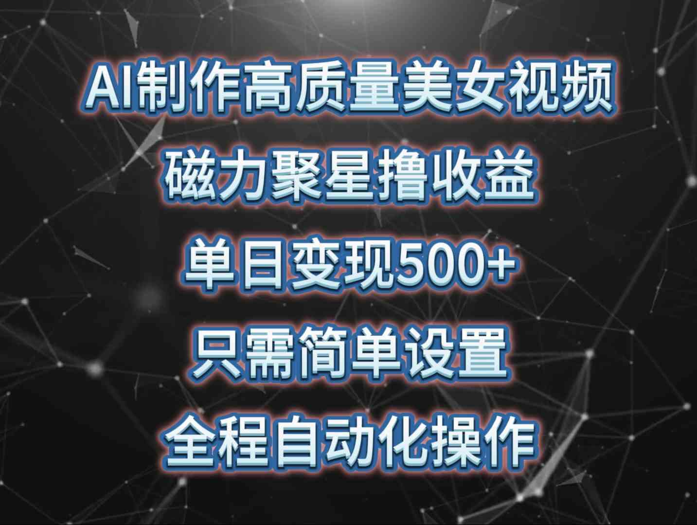 （10023期）AI制作高质量美女视频，磁力聚星撸收益，单日变现500+，只需简单设置，…狐狸致富吧-狐狸副业网-扶苏副业网狐狸致富吧