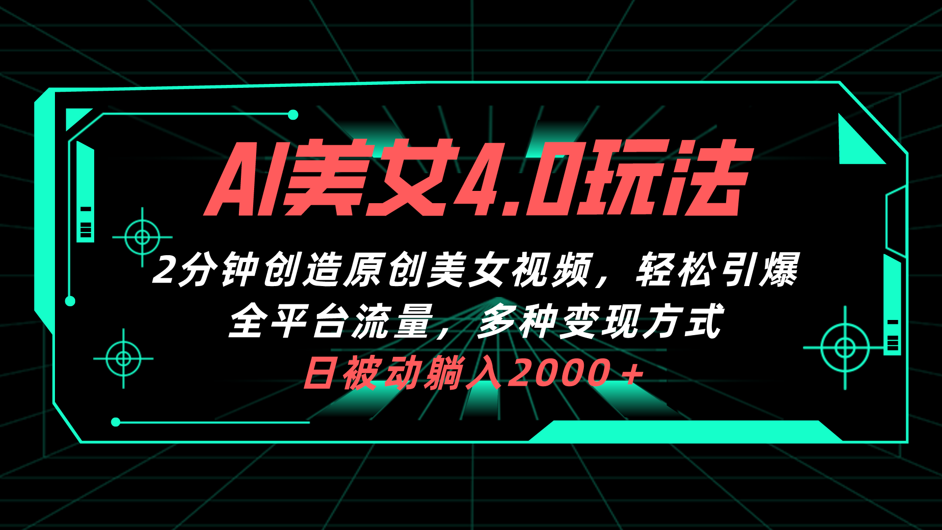 （10242期）AI美女4.0搭配拉新玩法，2分钟一键创造原创美女视频，轻松引爆全平台流…狐狸致富吧-狐狸副业网-扶苏副业网狐狸致富吧