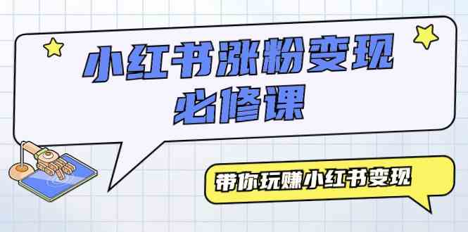 （9413期）小红书涨粉变现必修课，带你玩赚小红书变现（9节课）狐狸致富吧-狐狸副业网-扶苏副业网狐狸致富吧