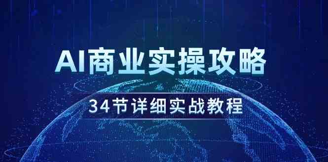 （9421期）AI商业实操攻略，34节详细实战教程！狐狸致富吧-狐狸副业网-扶苏副业网狐狸致富吧