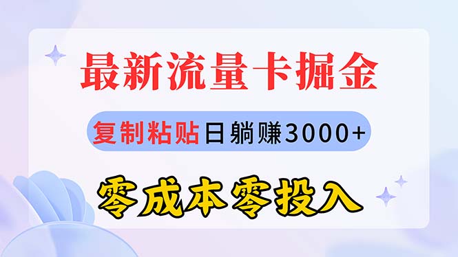 （10832期）最新流量卡代理掘金，复制粘贴日赚3000+，零成本零投入，新手小白有手就行狐狸致富吧-狐狸副业网-扶苏副业网狐狸致富吧