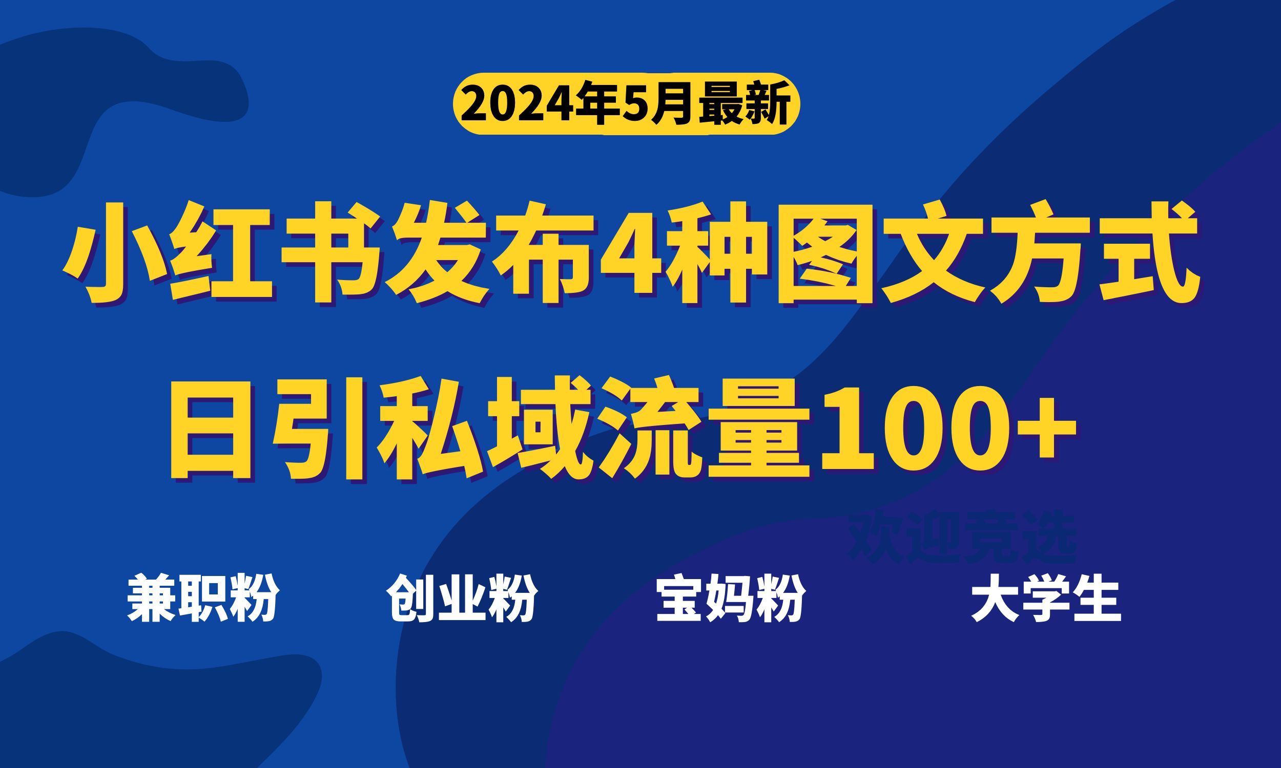 （10677期）最新小红书发布这四种图文，日引私域流量100+不成问题，狐狸致富吧-狐狸副业网-扶苏副业网狐狸致富吧