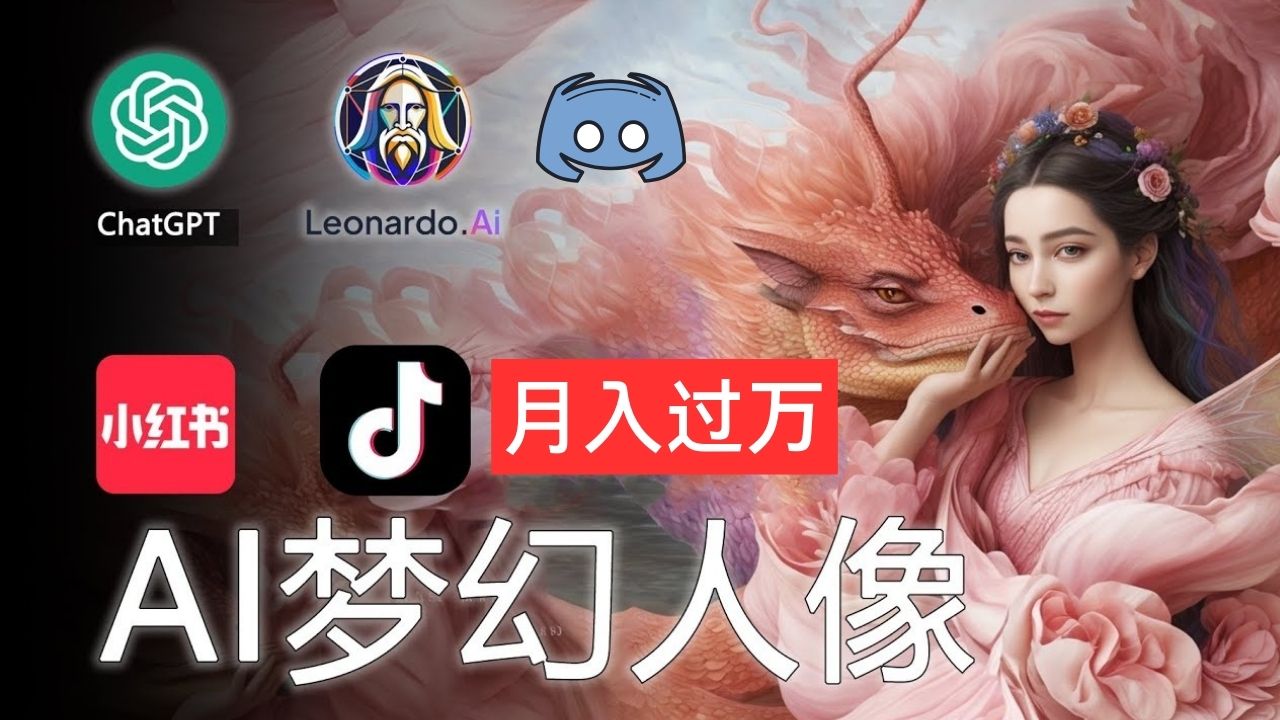 AI摄影梦幻人像：零基础也能月入过万的秘密狐狸致富吧-狐狸副业网-扶苏副业网狐狸致富吧