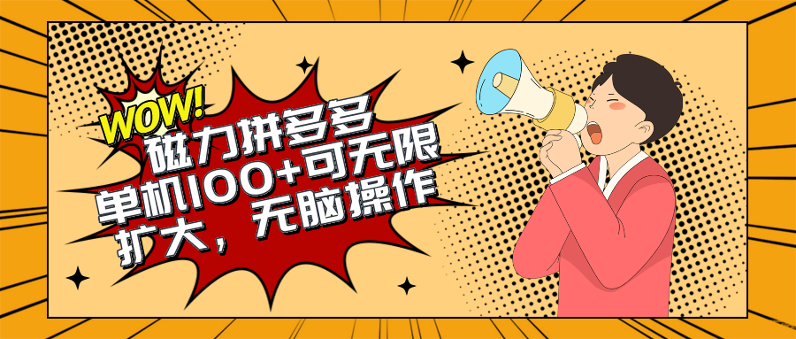 （10199期）2024最新玩法，磁力单机100+，无脑操作，可无限扩大。别再错失机会了!!!狐狸致富吧-狐狸副业网-扶苏副业网狐狸致富吧