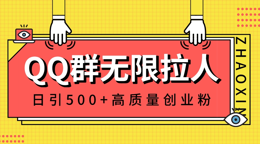 QQ群无限拉人，日引500+创业粉，快速引流建立私域群狐狸致富吧-狐狸副业网-扶苏副业网狐狸致富吧