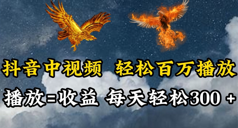 抖音中视频轻松百万播放，有播放就有收益，每天轻松两三张狐狸致富吧-狐狸副业网-扶苏副业网狐狸致富吧