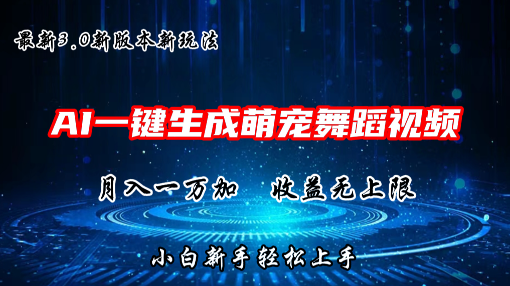 AI一键生成萌宠热门舞蹈，抖音视频号新玩法，月入1W+，收益无上限狐狸致富吧-狐狸副业网-扶苏副业网狐狸致富吧