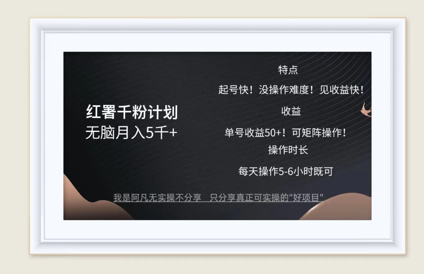 （12560期）红薯千粉计划无脑月入5千+！既做既赚！狐狸致富吧-狐狸副业网-扶苏副业网狐狸致富吧