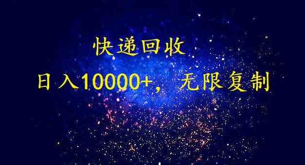 （9464期）完美落地，暴利快递回收项目。每天收入10000+，可无限放大狐狸致富吧-狐狸副业网-扶苏副业网狐狸致富吧