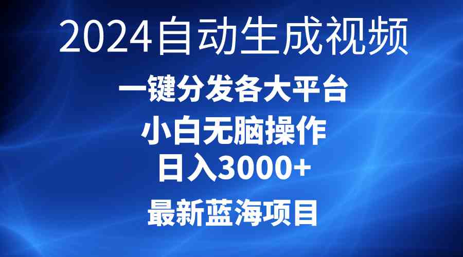 （10190期）2024最新蓝海项目AI一键生成爆款视频分发各大平台轻松日入3000+，小白…狐狸致富吧-狐狸副业网-扶苏副业网狐狸致富吧