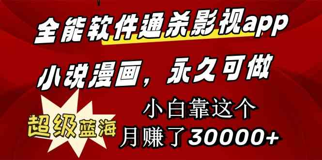 （9603期）全能软件通杀影视app小说漫画，超级蓝海，小白靠这个月赚了30000+永久可玩狐狸致富吧-狐狸副业网-扶苏副业网狐狸致富吧