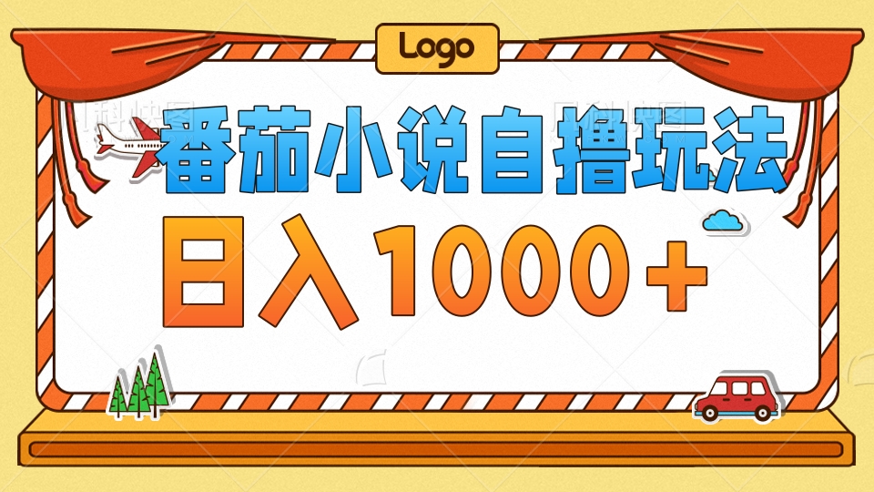 （12782期）番茄小说自撸玩法！不看播放量！不看视频质量！每天1000+狐狸致富吧-狐狸副业网-扶苏副业网狐狸致富吧
