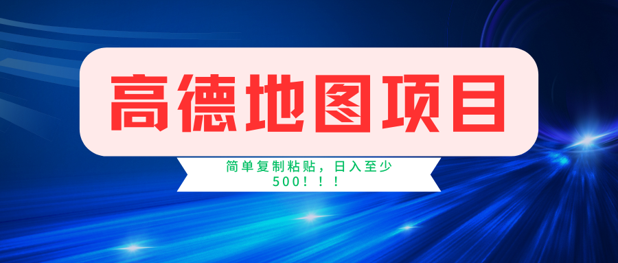 高德地图项目，一单两分钟4元，一小时120元，操作简单日入500+狐狸致富吧-狐狸副业网-扶苏副业网狐狸致富吧