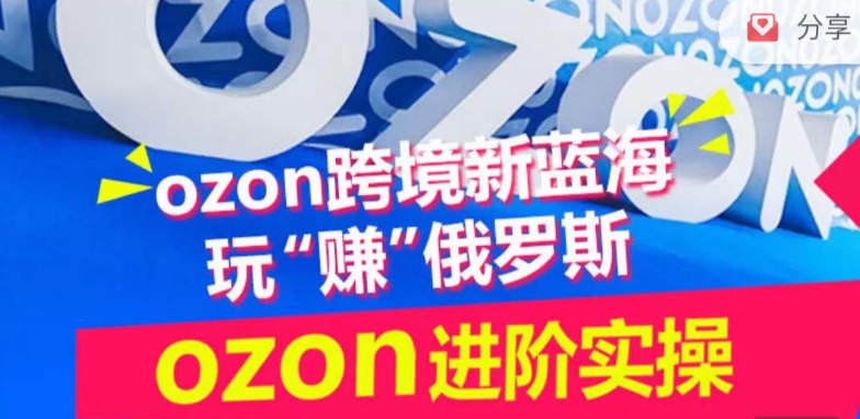 ozon跨境新蓝海玩“赚”俄罗斯，ozon进阶实操训练营狐狸致富吧-狐狸副业网-扶苏副业网狐狸致富吧