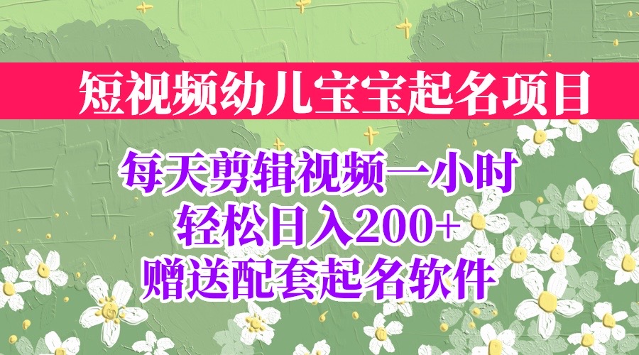 短视频幼儿宝宝起名项目，全程投屏实操，赠送配套软件狐狸致富吧-狐狸副业网-扶苏副业网狐狸致富吧