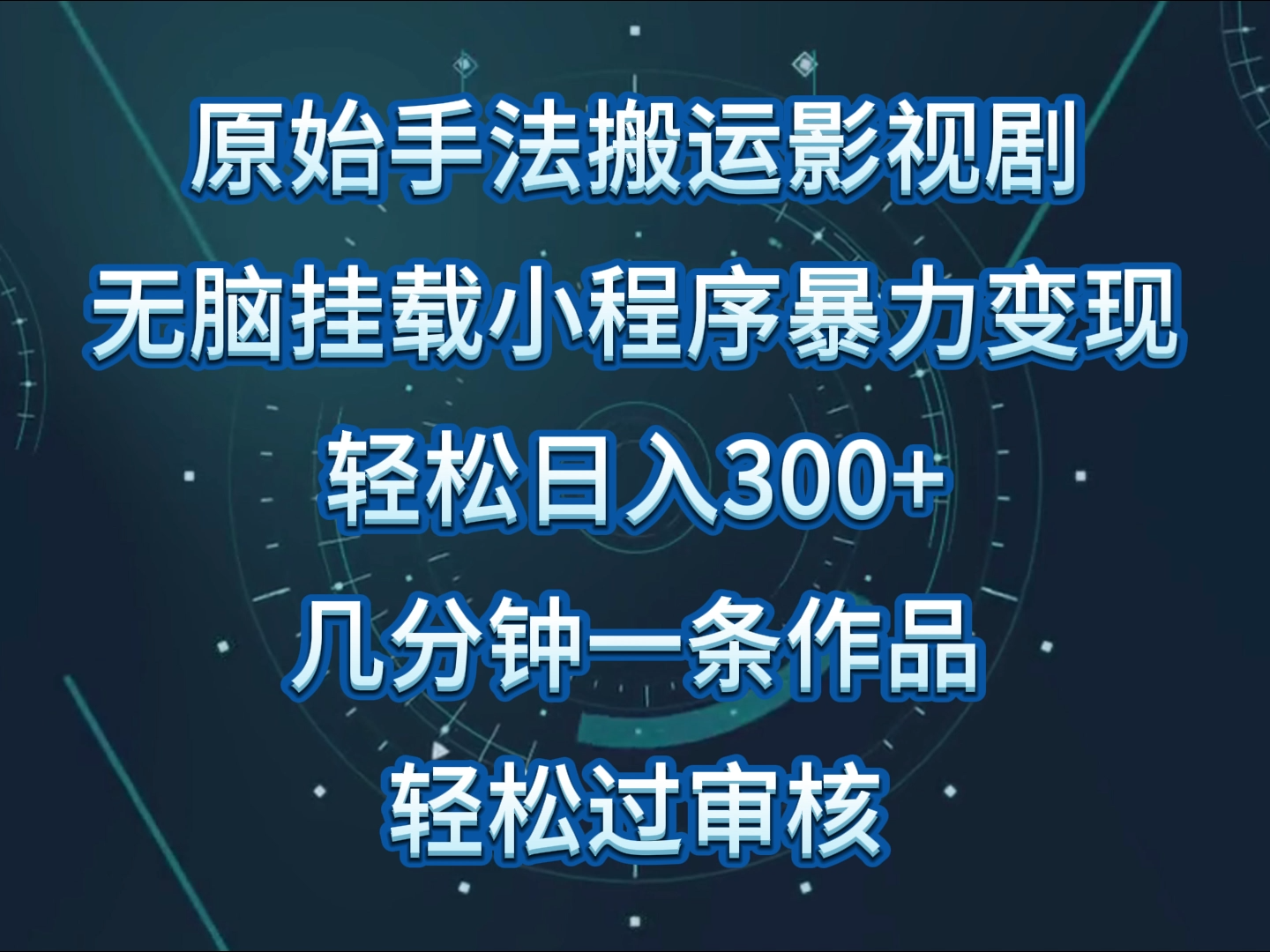 原始手法影视剧无脑搬运，单日收入300+，操作简单，几分钟生成一条视频，轻松过审核狐狸致富吧-狐狸副业网-扶苏副业网狐狸致富吧