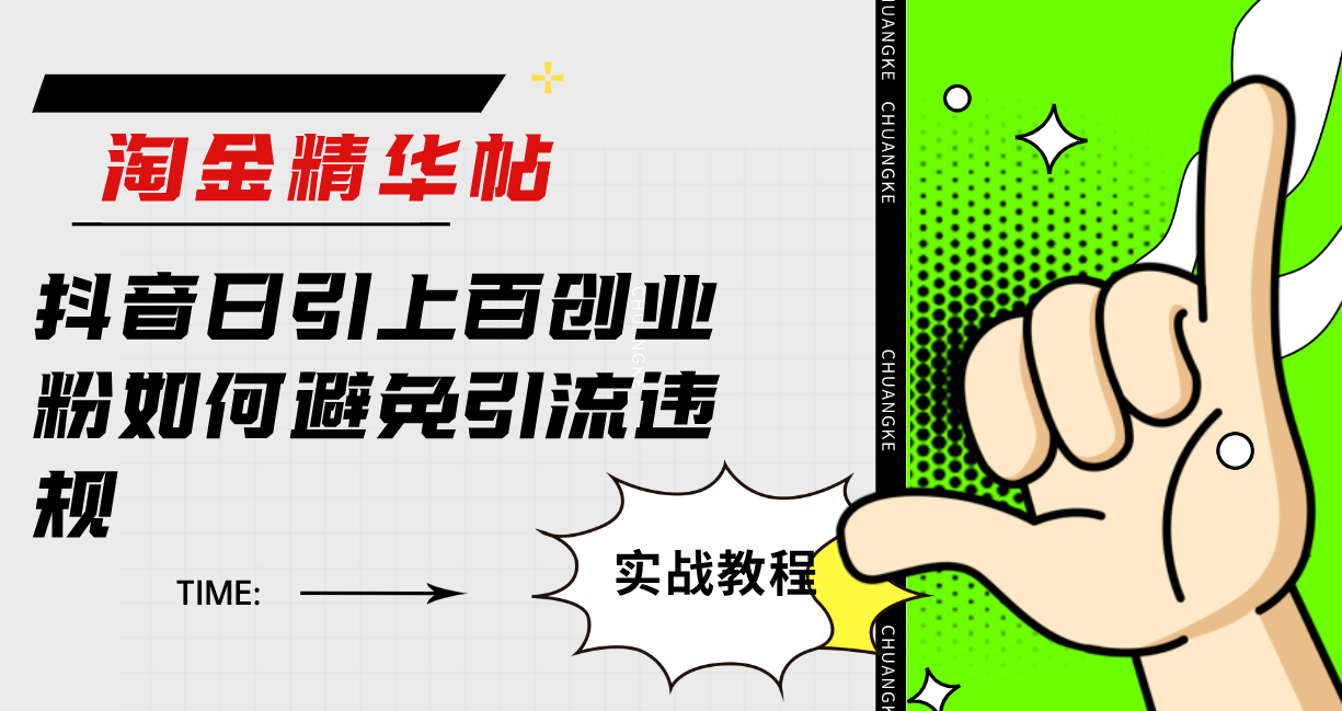 淘金精华帖抖音日引上百创业粉如何避免引流违规狐狸致富吧-狐狸副业网-扶苏副业网狐狸致富吧
