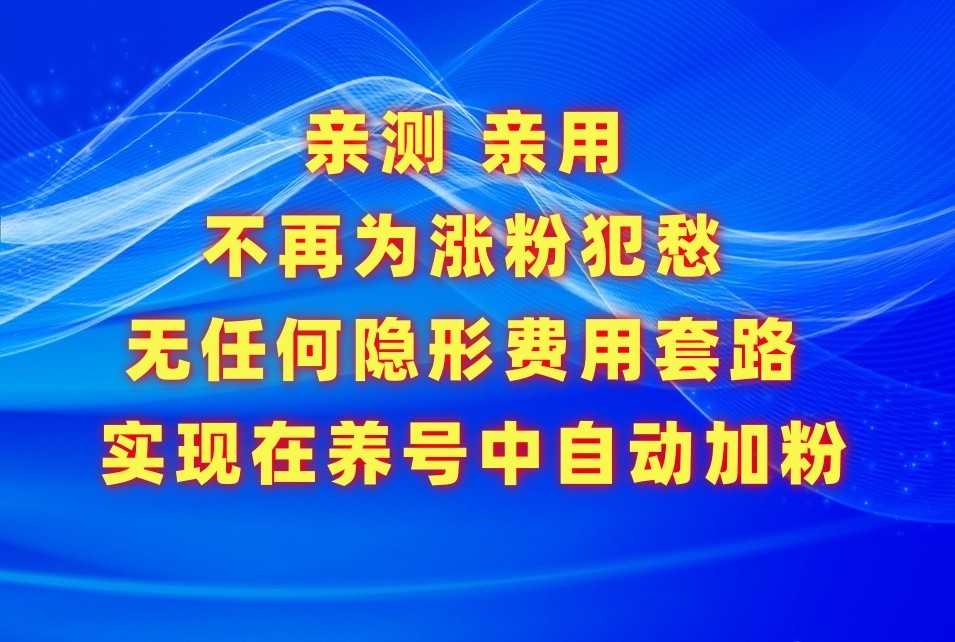 不再为涨粉犯愁，用这款涨粉APP解决你的涨粉难问题，在养号中自动涨粉狐狸致富吧-狐狸副业网-扶苏副业网狐狸致富吧