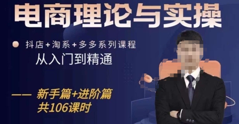 电商理论与实操从入门到精通，抖店+淘系+多多：新手+进阶狐狸致富吧-狐狸副业网-扶苏副业网狐狸致富吧
