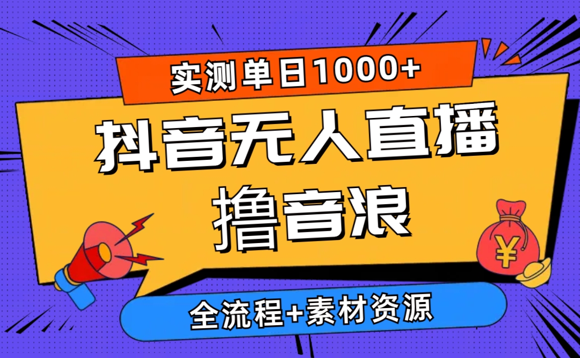 （10274期）2024抖音无人直播撸音浪新玩法 日入1000+ 全流程+素材资源狐狸致富吧-狐狸副业网-扶苏副业网狐狸致富吧