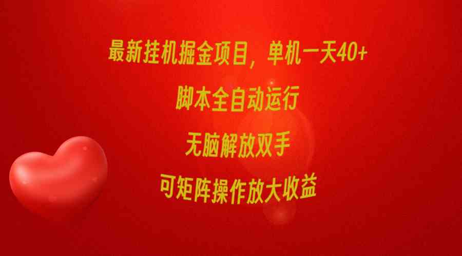 （9923期）最新挂机掘金项目，单机一天40+，脚本全自动运行，解放双手，可矩阵操作…狐狸致富吧-狐狸副业网-扶苏副业网狐狸致富吧