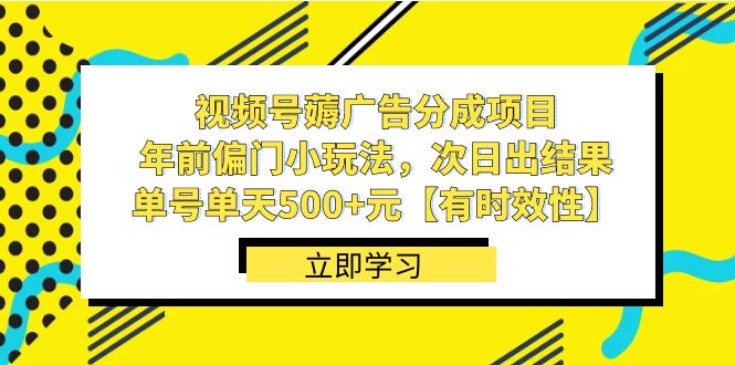 视频号薅广告分成项目，年前偏门小玩法，次日出结果，单号单天500+元狐狸致富吧-狐狸副业网-扶苏副业网狐狸致富吧