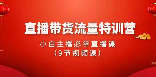 （9592期）2024直播带货流量特训营，小白主播必学直播课（9节视频课）狐狸致富吧-狐狸副业网-扶苏副业网狐狸致富吧