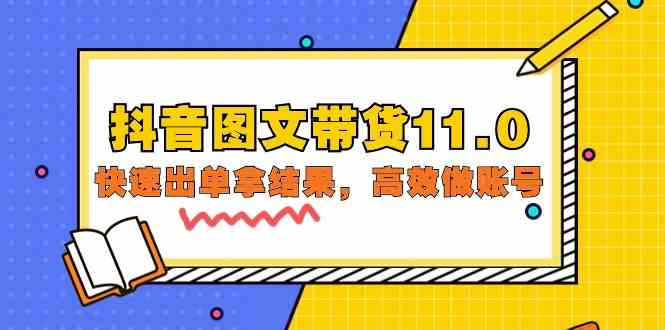 （9802期）抖音图文带货11.0，快速出单拿结果，高效做账号（基础课+精英课=92节）狐狸致富吧-狐狸副业网-扶苏副业网狐狸致富吧