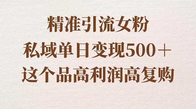精准引流女粉，私域单日变现500＋，高利润高复购，保姆级实操教程分享狐狸致富吧-狐狸副业网-扶苏副业网狐狸致富吧
