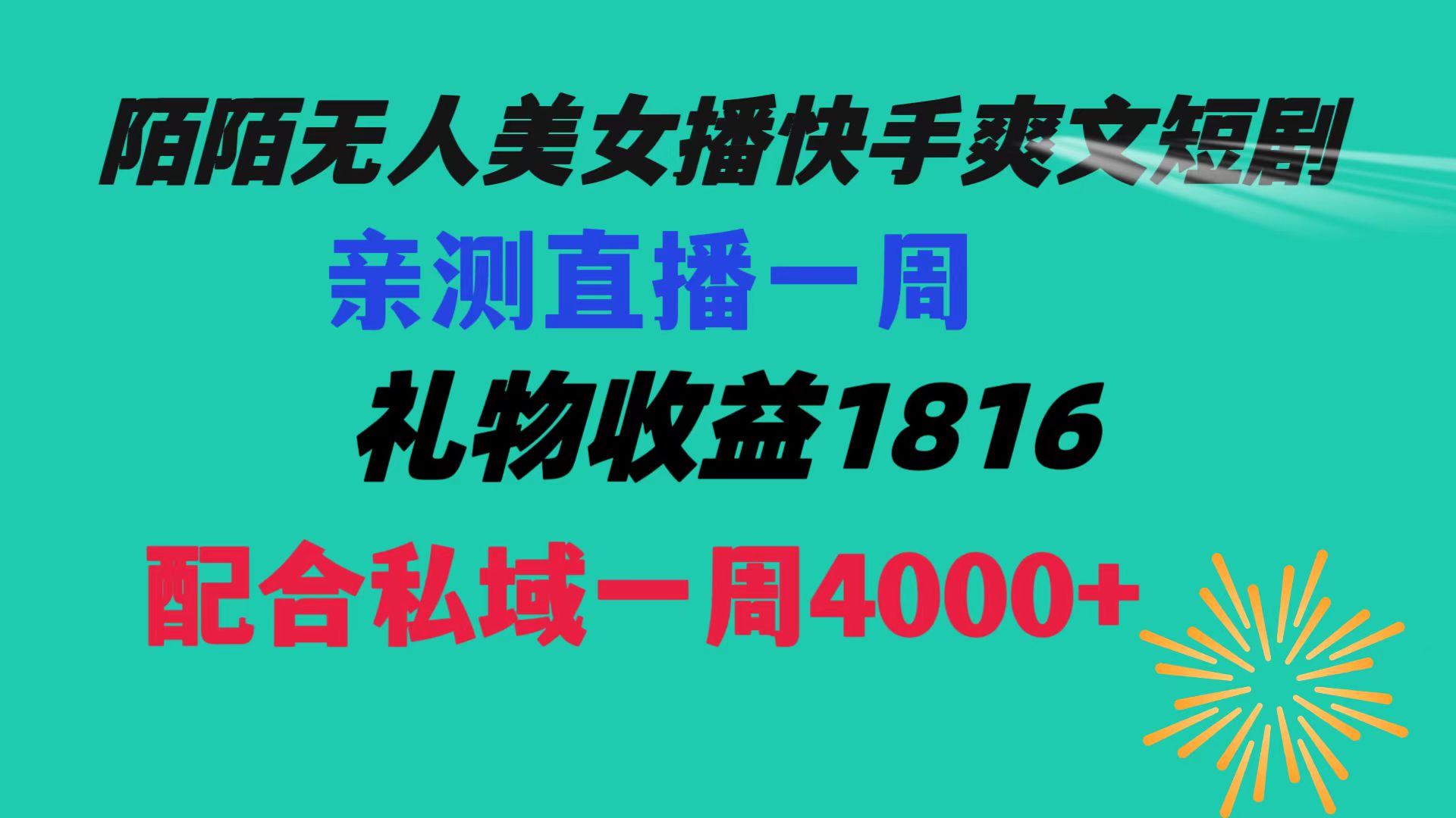 陌陌美女无人播快手爽文短剧，直播一周收益1816加上私域一周4000+狐狸致富吧-狐狸副业网-扶苏副业网狐狸致富吧