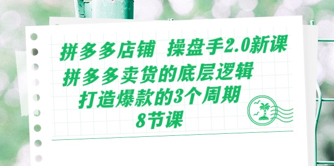 （10859期）拼多多店铺 操盘手2.0新课，拼多多卖货的底层逻辑，打造爆款的3个周期-8节狐狸致富吧-狐狸副业网-扶苏副业网狐狸致富吧