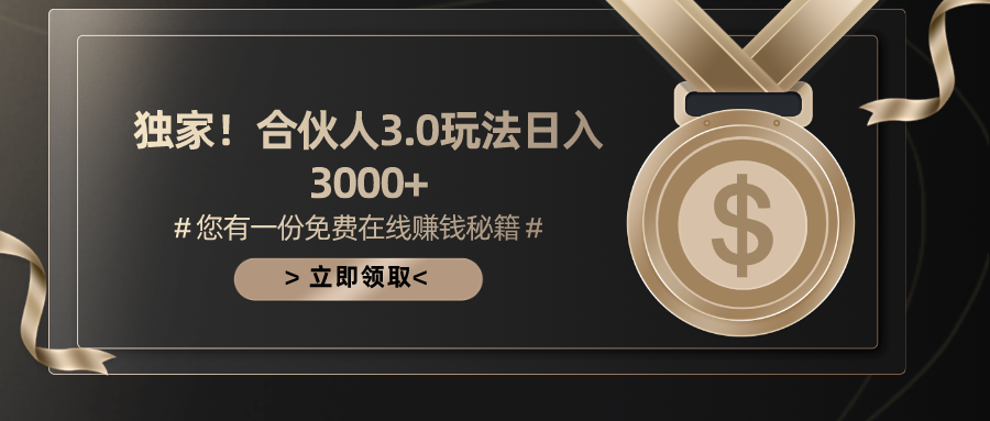 （10727期）游戏合伙人3.0，日入3000+，无限扩大的蓝海项目狐狸致富吧-狐狸副业网-扶苏副业网狐狸致富吧
