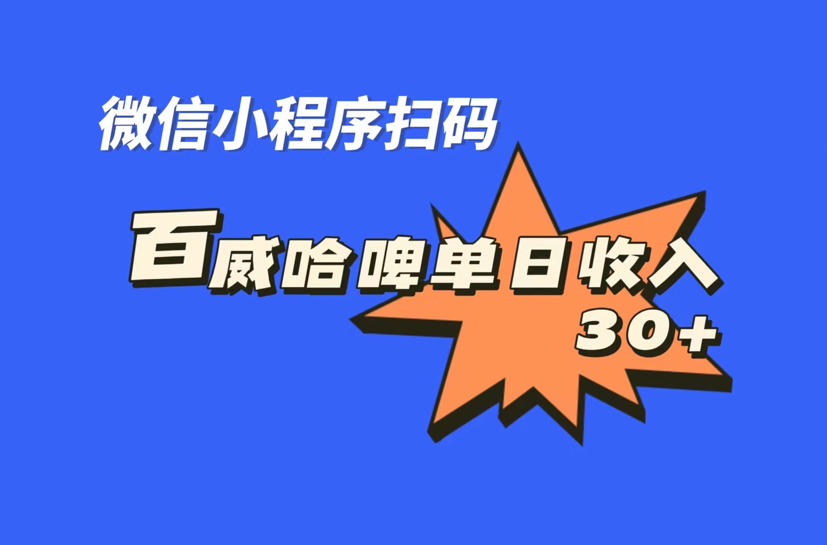 全网首发，百威哈啤扫码活动，每日单个微信收益30+狐狸致富吧-狐狸副业网-扶苏副业网狐狸致富吧