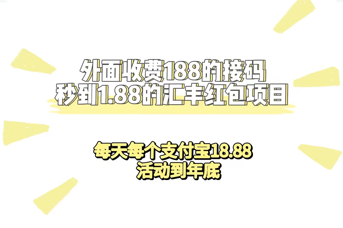 外面收费188接码无限秒到1.88汇丰红包项目 每天每个支付宝18.88 活动到年底狐狸致富吧-狐狸副业网-扶苏副业网狐狸致富吧