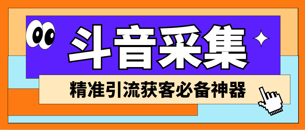 外面收费998D音采集爬虫获客大师专业全能版，精准获客必备神器狐狸致富吧-狐狸副业网-扶苏副业网狐狸致富吧