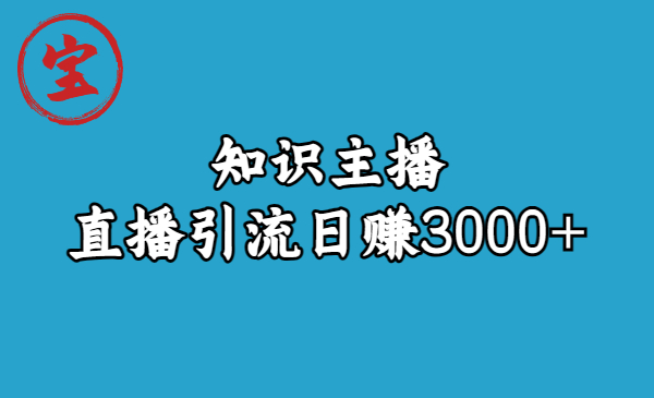 知识主播直播引流日赚3000+（9节视频课）狐狸致富吧-狐狸副业网-扶苏副业网狐狸致富吧