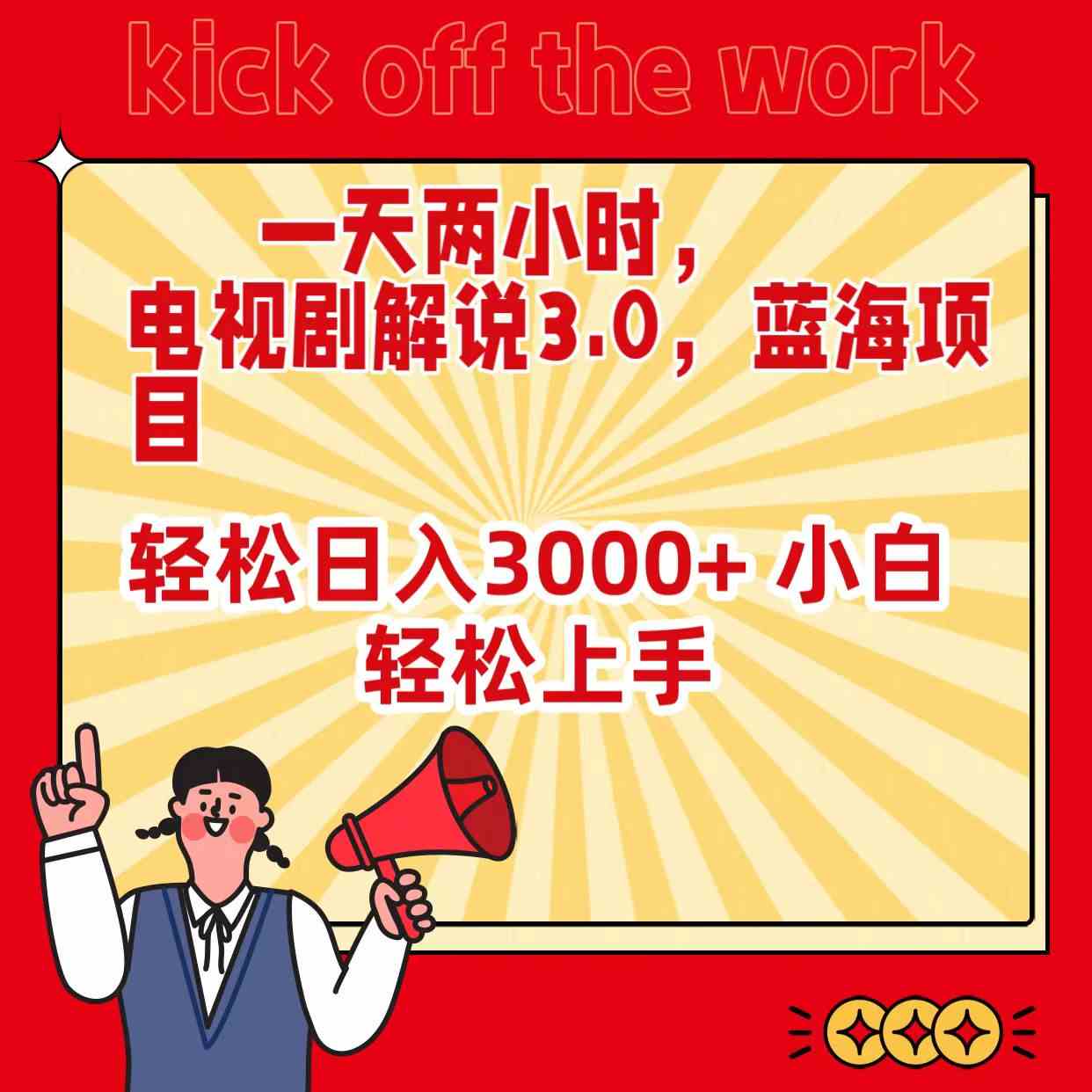 （9321期）一天两小时，电视剧解说3.0，蓝海项目，轻松日入3000+ 小白轻松上手狐狸致富吧-狐狸副业网-扶苏副业网狐狸致富吧