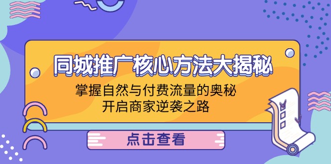 同城推广核心方法大揭秘：掌握自然与付费流量的奥秘，开启商家逆袭之路狐狸致富吧-狐狸副业网-扶苏副业网狐狸致富吧