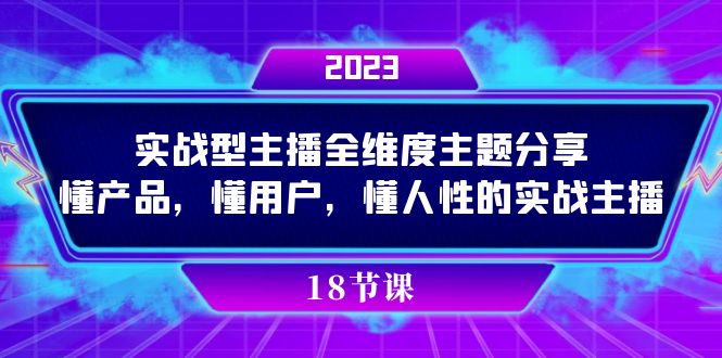 实操型主播全维度主题分享，懂产品，懂用户，懂人性的实战主播狐狸致富吧-狐狸副业网-扶苏副业网狐狸致富吧
