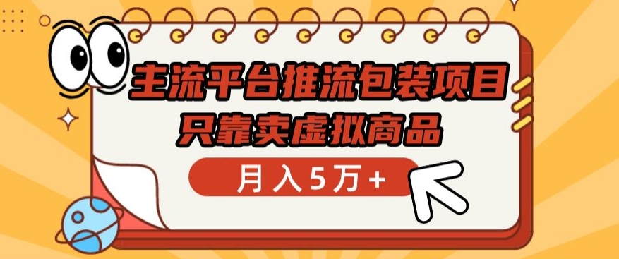 主流平台推流包装项目，只靠卖虚拟商品月入5万+狐狸致富吧-狐狸副业网-扶苏副业网狐狸致富吧