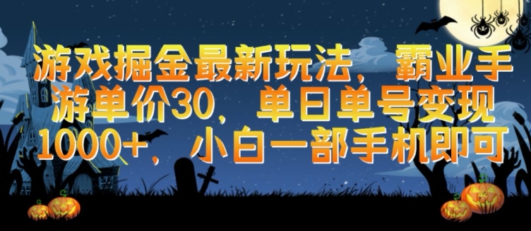 游戏掘金最新玩法，霸业手游单价30.单日单号变现1000+，小白一部手机即可狐狸致富吧-狐狸副业网-扶苏副业网狐狸致富吧