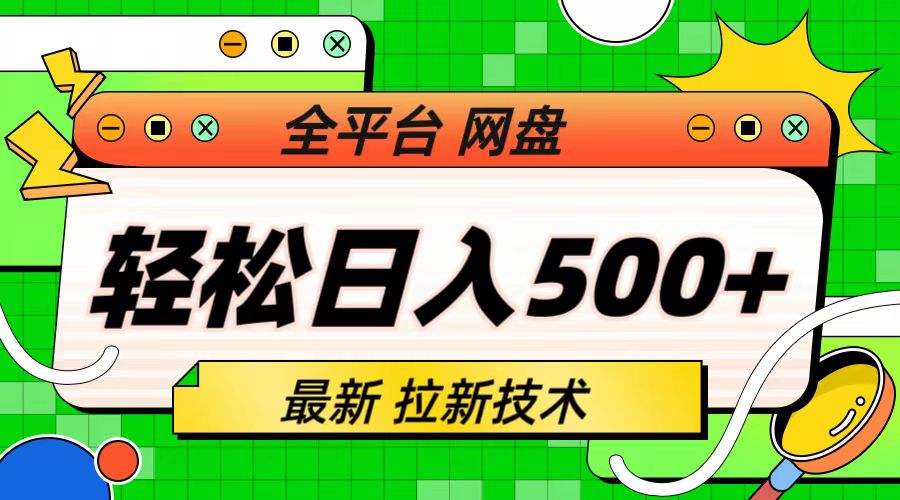 最新全平台网盘，拉新技术，轻松日入500+（保姆级教学）狐狸致富吧-狐狸副业网-扶苏副业网狐狸致富吧