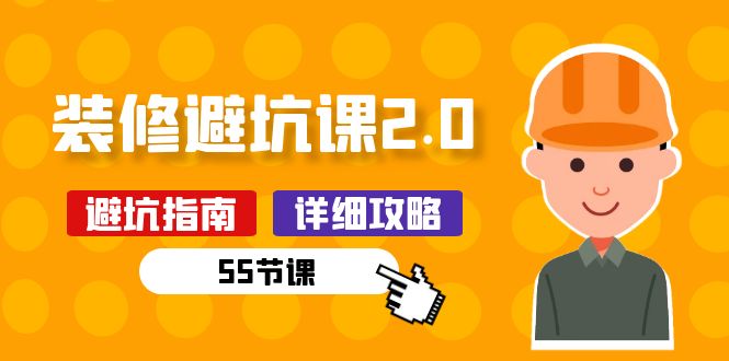 新手装修避坑课2.0：装修之前一定要做好功课（55节课）狐狸致富吧-狐狸副业网-扶苏副业网狐狸致富吧
