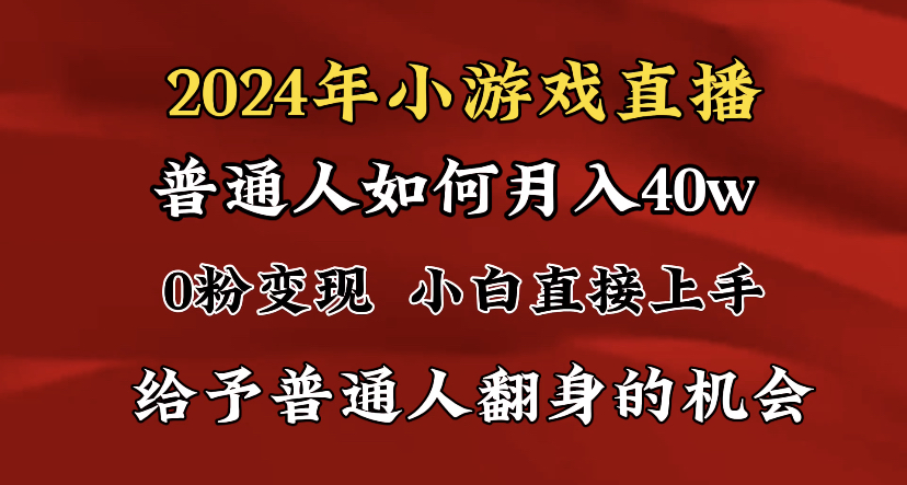 2024最强风口，小游戏直播月入40w，爆裂变现，普通小白一定要做的项目狐狸致富吧-狐狸副业网-扶苏副业网狐狸致富吧