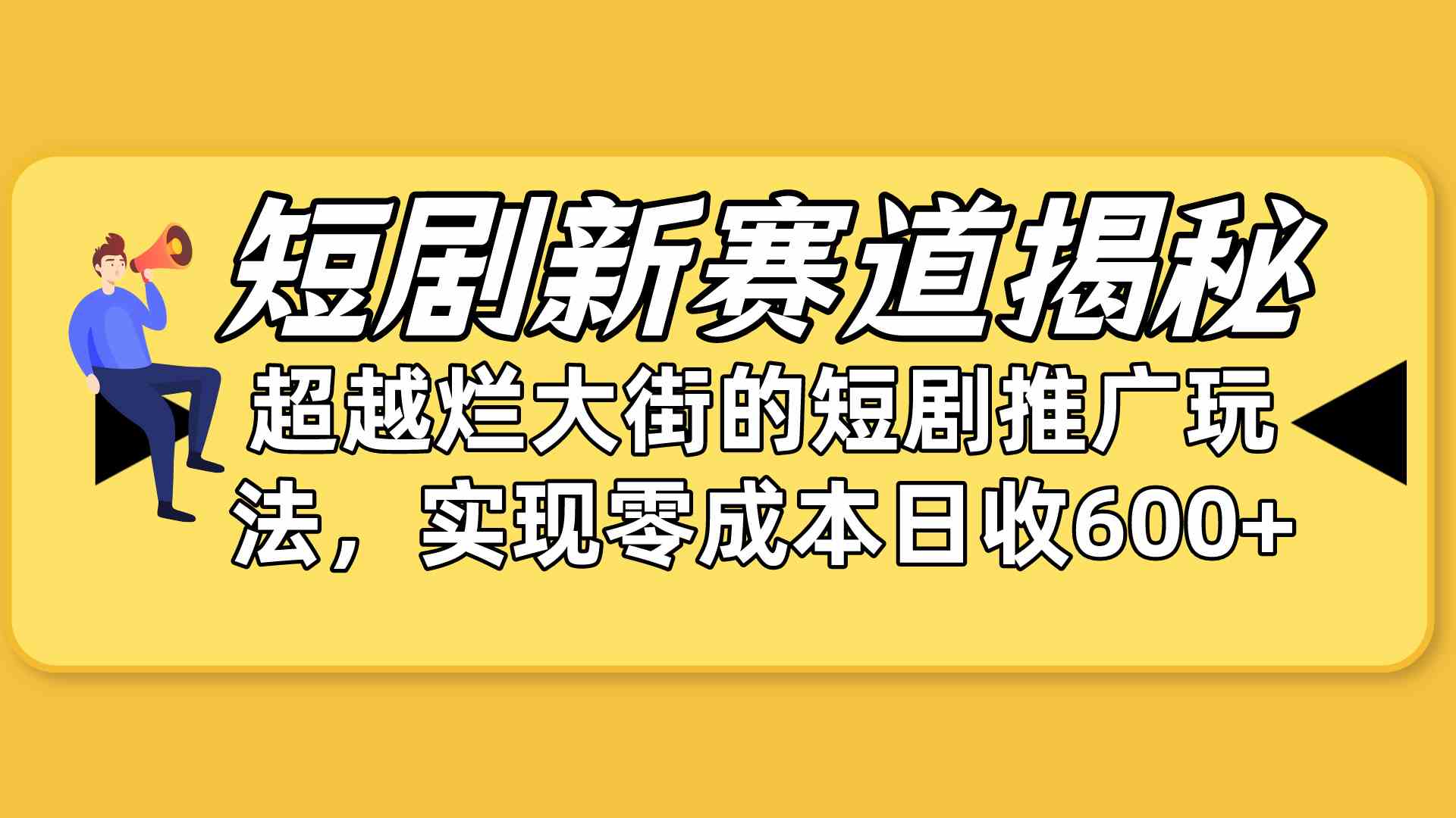 （10132期）短剧新赛道揭秘：如何弯道超车，超越烂大街的短剧推广玩法，实现零成本…狐狸致富吧-狐狸副业网-扶苏副业网狐狸致富吧